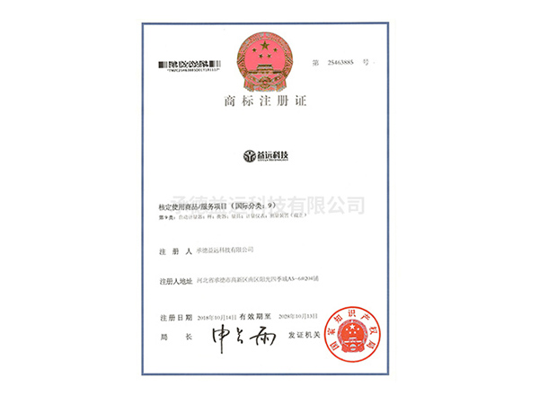 益遠科技商標注冊證書(shū)